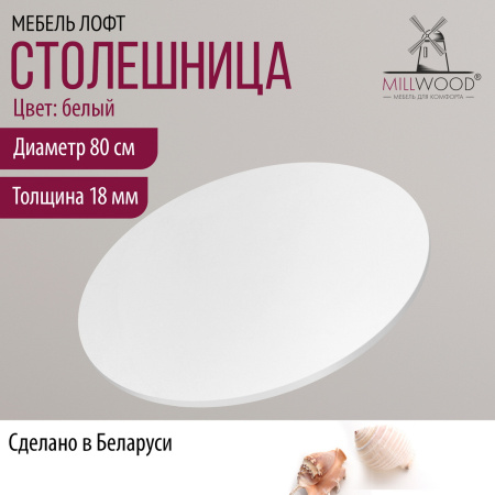 Столешница D800х18, ЛДСП Белый