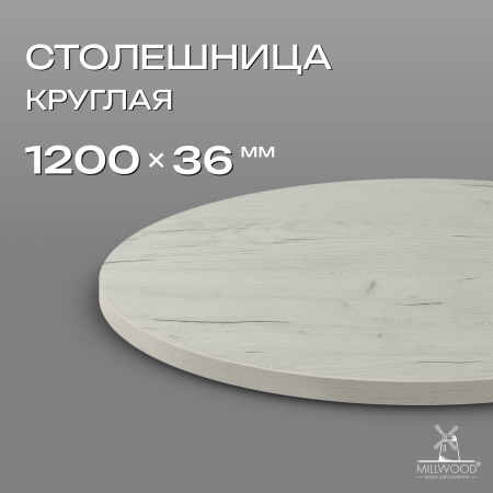 Столешница D1200х36, ЛДСП Дуб белый крафт