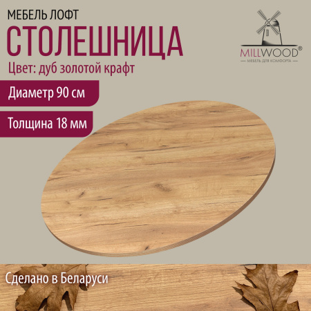 Столешница D900х18 без присадки, ЛДСП Дуб золотой крафт Столешница D900х18 без присадки, ЛДСП Дуб золотой крафт