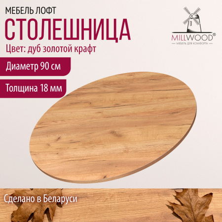 Столешница D900х18 без присадки, ЛДСП Дуб золотой крафт Столешница D900х18 без присадки, ЛДСП Дуб золотой крафт