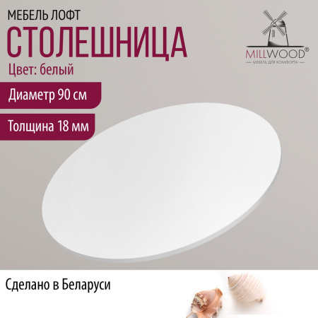 Столешница D900х18 без присадки, ЛДСП Белый Столешница D900х18 без присадки, ЛДСП Белый