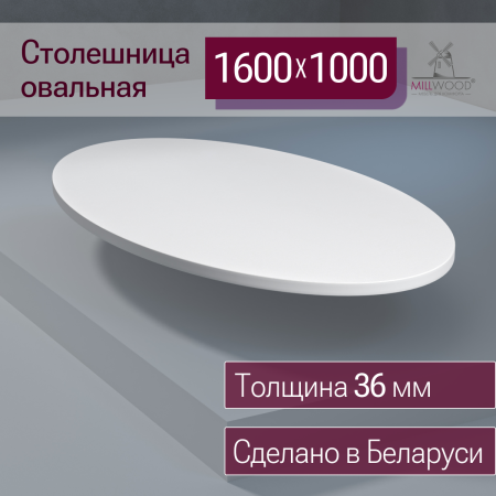 Столешница овальная 1600х1000х36, ЛДСП Белый Столешница овальная 1600х1000х36, ЛДСП Белый
