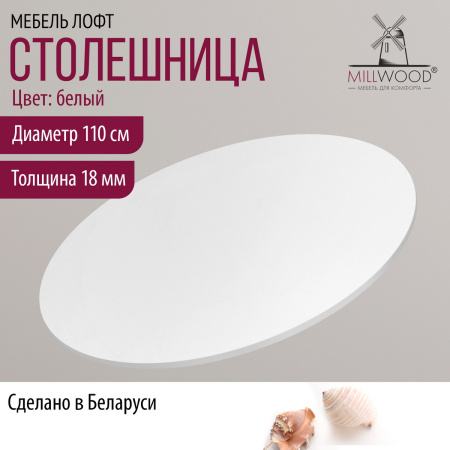 Столешница D1100х18, ЛДСП Белый