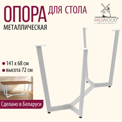 Опора Мюнхен 1600х800, Металлокаркас Белый