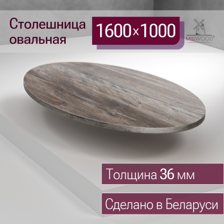 Столешница овальная 1600х1000х36, ЛДСП Сосна пасадена