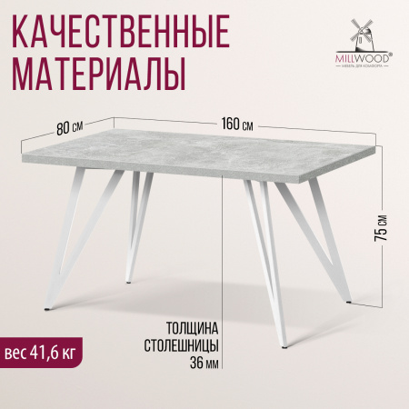 Стол Женева 2 (1600х800), ЛДСП Бетон / Металлокаркас Белый