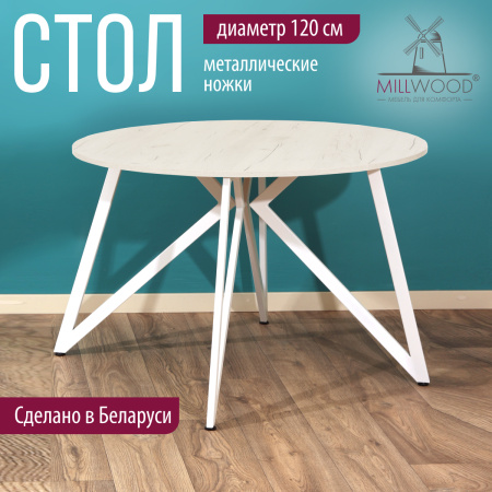 Стол Женева (D1200) 18мм, ЛДСП Дуб белый крафт / Металлокаркас Белый