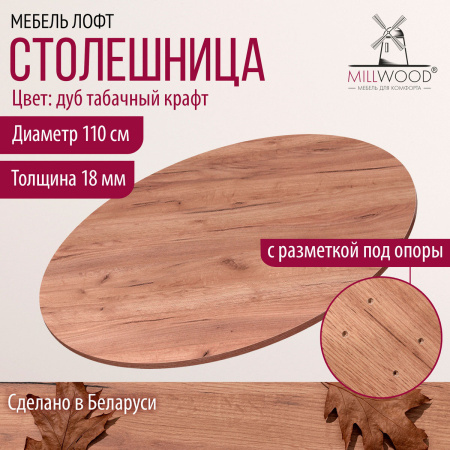 Столешница D1100х18, ЛДСП Дуб табачный крафт