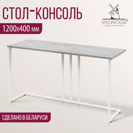 Стол-консоль Лиссабон 1, ЛДСП Бетон / Металлокаркас Белый