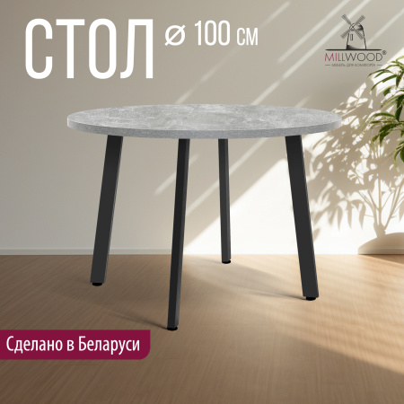 Стол Шанхай (D1000), ЛДСП Бетон / Металлокаркас Черный