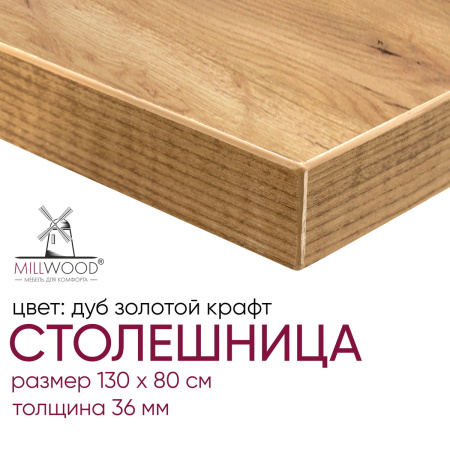 Столешница 1300х800х36, ЛДСП Дуб золотой крафт