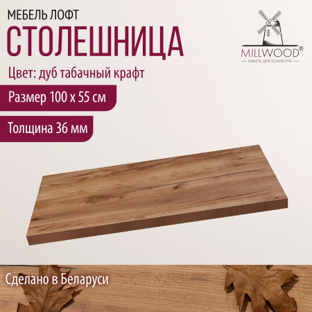 Столешница 1000х550х36, ЛДСП Дуб табачный крафт