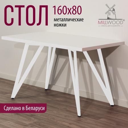 Стол Женева 2 (1600х800), ЛДСП Белый / Металлокаркас Белый