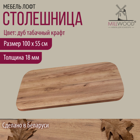 Столешница закругленная 1000х550х18, ЛДСП Дуб табачный крафт