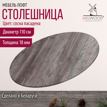 Столешница D1100х18, ЛДСП Сосна пасадена