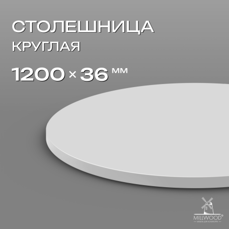 Столешница D1200х36, ЛДСП Белый