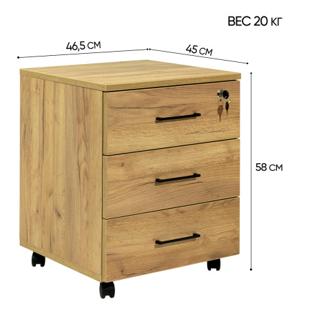 Тумба офисная подкатная с замком, ЛДСП Дуб золотой крафт