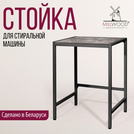 Стойка для стиральной машины Венеция 3, ЛДСП Сосна пасадена / Металлокаркас Черный