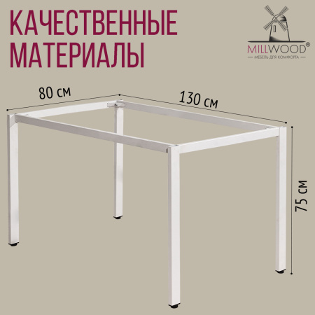 Опора для стола СЕУЛ 1300х800, Металлокаркас Белый