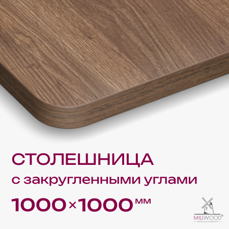 Столешница квадратная с закругленными углами 1000x1000x36, ЛДСП Дуб табачный крафт
