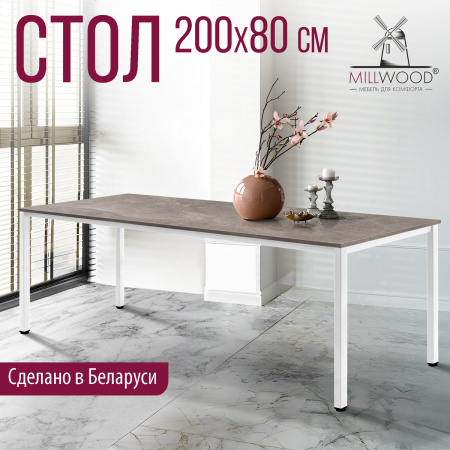 Стол Сеул (2000х800), ЛДСП Бетон / Металлокаркас Белый