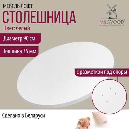 Столешница D900х36, ЛДСП Белый