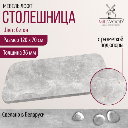 Столешница закругленная 1200х700х36, ЛДСП Бетон