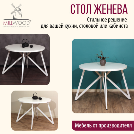 Стол Женева (D900), ЛДСП Белый / Металлокаркас Белый