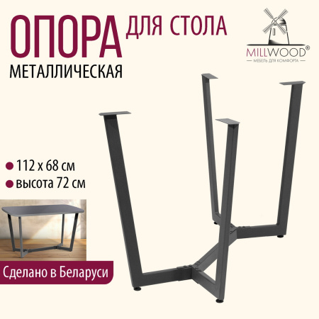 Опора Мюнхен 1300х800, Металлокаркас Графит
