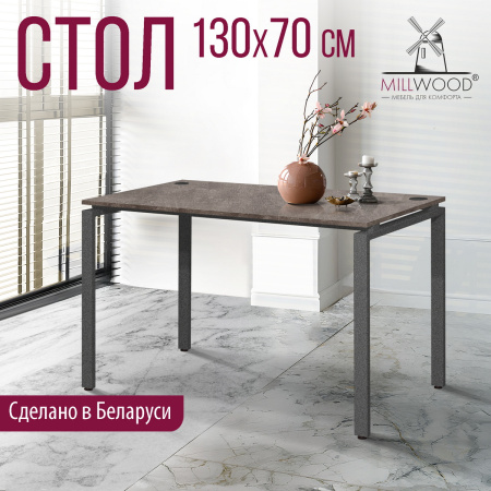 Стол Сиэтл (1300х700) 18 мм, ЛДСП Бетон / Металлокаркас Графит