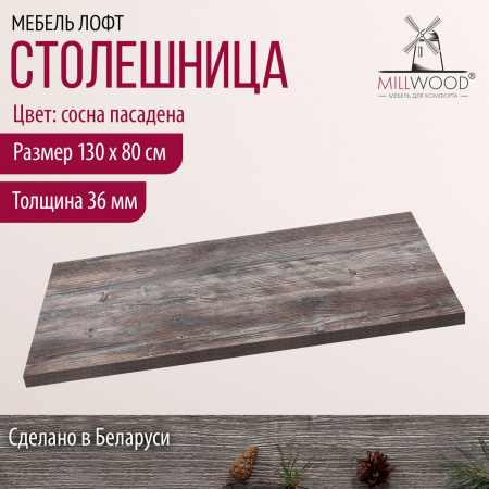 Столешница 1300х800х36, ЛДСП Сосна пасадена