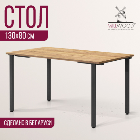 Стол Прага (1300х800) 18мм, ЛДСП Дуб золотой крафт / Металлокаркас Графит Стол Прага (1300х800) 18мм, ЛДСП Дуб золотой крафт / Металлокаркас Графит