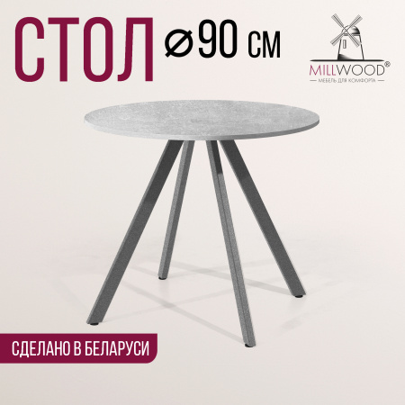 Стол Олесунн (D900) 18мм, ЛДСП Бетон / Металлокаркас Графит