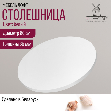 Столешница D800х36, ЛДСП Белый