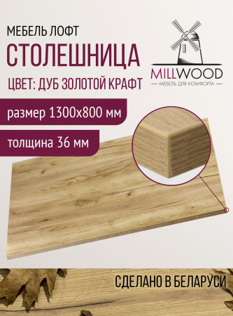 Столешница 1100х800х36, ЛДСП Дуб золотой крафт