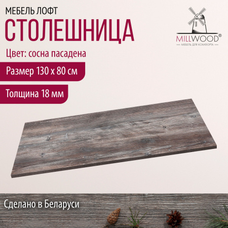 Столешница 1300х800х18, ЛДСП Сосна пасадена