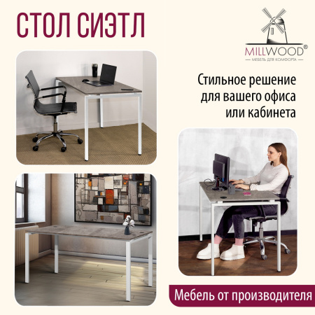 Стол Сиэтл (1300х700) 18 мм, ЛДСП Бетон / Металлокаркас Белый