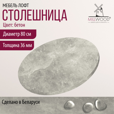 Столешница D800х36, ЛДСП Бетон