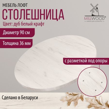 Столешница D900х36, ЛДСП Дуб белый крафт