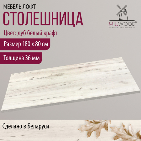Столешница 1800х800х36, ЛДСП Дуб белый крафт