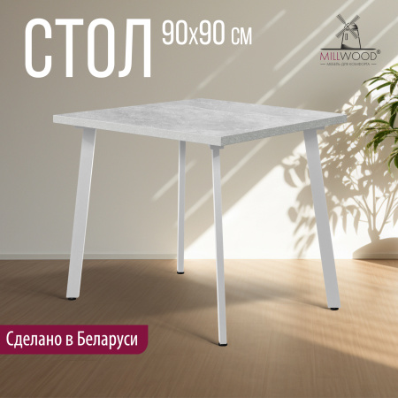 Стол Шанхай (900х900), ЛДСП Бетон / Металлокаркас Белый
