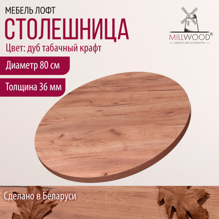 Столешница D800х36, ЛДСП Дуб табачный крафт