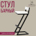Стул ОБЕРГ барный