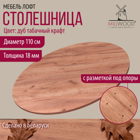 Столешница D1100х18, ЛДСП Дуб табачный крафт