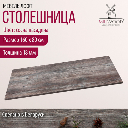 Столешница 1600х800х18, ЛДСП Сосна пасадена