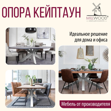 Опора Ж Кейптаун, Металлокаркас Белый