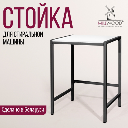 Стойка для стиральной машины Венеция 3, ЛДСП Белый / Металлокаркас Черный Стойка для стиральной машины Венеция 3, ЛДСП Белый / Металлокаркас Черный