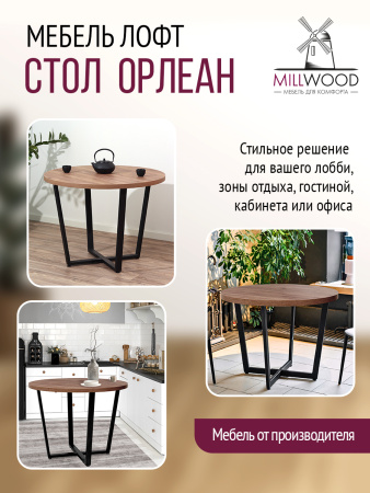 Стол Орлеан (D1000), ЛДСП Дуб табачный крафт / Металлокаркас Черный Стол Орлеан (D1000), ЛДСП Дуб табачный крафт / Металлокаркас Черный