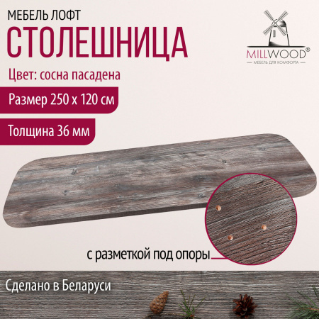 Столешница закругленная 2500х1200х36, ЛДСП Сосна пасадена