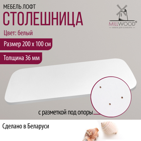 Столешница закругленная 2000х1000х36, ЛДСП Белый